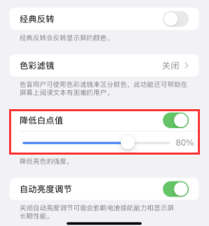 夏津苹果电池维修分享iPhone省电巧妙设置降低白点值 