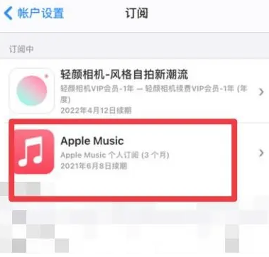 夏津apple维修店分享Apple Music怎么取消自动收费 