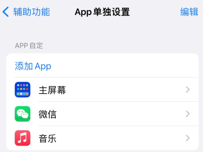 夏津苹果14服务点分享iPhone14如何单独设置App