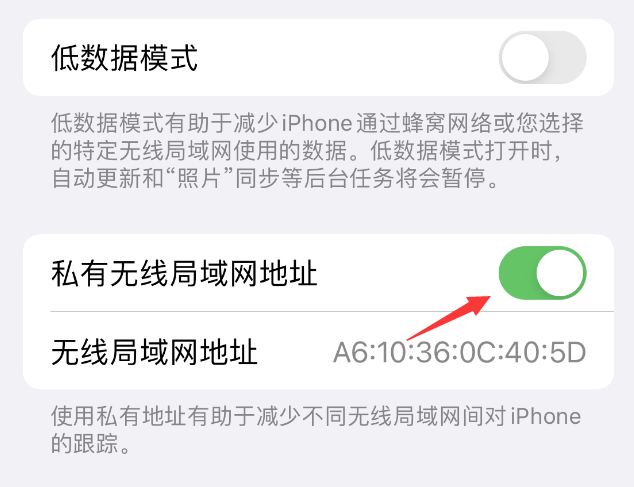 夏津苹果wifi维修店分享iPhone私有无线局域网地址开启方法 