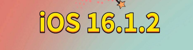 夏津苹果手机维修分享iOS 16.1.2正式版更新内容及升级方法 