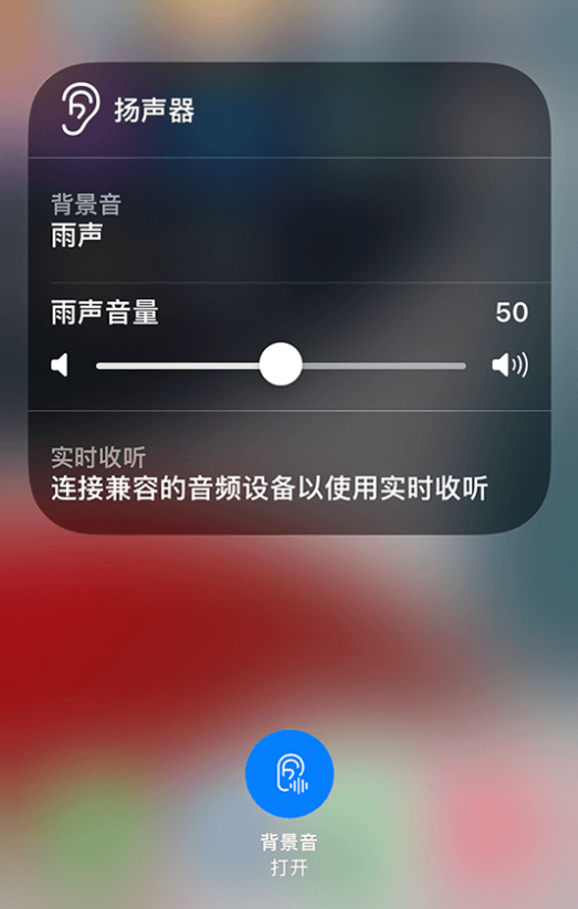 夏津苹果14维修分享iPhone 14 使用技巧：通过自带的“背景音”功能播放雨声和其他环境噪声 