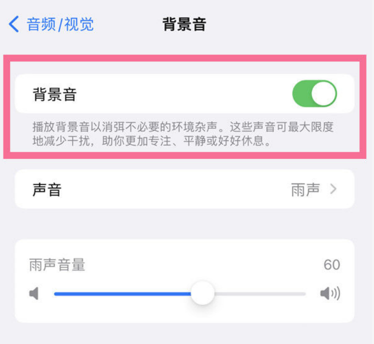 夏津苹果14维修分享iPhone 14背景音开启方法 