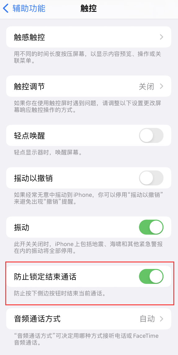 夏津苹果手机维修分享iOS 16 新增“防止锁定结束通话”选项，避免不小心挂断重要电话 