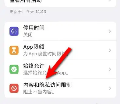 夏津苹果14维修分享iPhone 14内容和隐私访问限制开启方法 