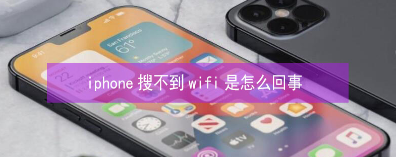 夏津苹果13维修分享iPhone13搜索不到wifi怎么办 