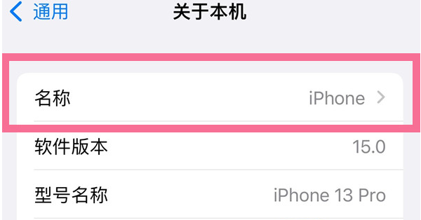 夏津苹果13维修分享iPhone 13热点名字设置教程 