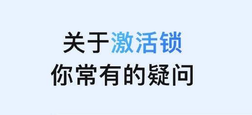 夏津苹果手机维修分享激活锁是什么 
