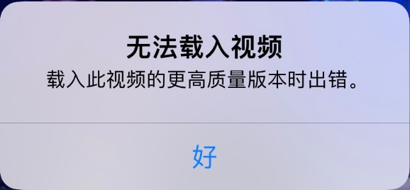 夏津苹果手机维修分享iPhone 出现提示“无法载入视频”怎么办 