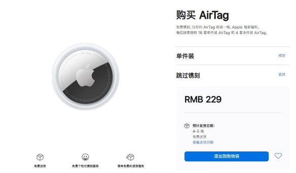 夏津苹果手机维修分享购买AirTag后多久可以到货 